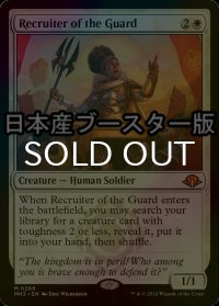 [FOIL] 護衛募集員/Recruiter of the Guard ● (日本産ブースター版) 【英語版】 [MH3-白MR]
