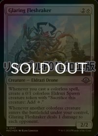 [FOIL] まばゆい肉掻き/Glaring Fleshraker (リップル・フォイル仕様) 【英語版】 [MH3-無U]