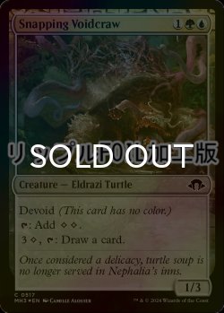 画像1: [FOIL] 噛み付く虚空袋/Snapping Voidcraw (リップル仕様) 【英語版】 [MH3-金C]