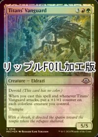 [FOIL] 巨人の先兵/Titans' Vanguard (リップル・フォイル仕様) 【英語版】 [MH3-金U]