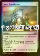 [FOIL] 太陽光変換器/Solar Transformer (リップル・フォイル仕様) 【英語版】 [MH3-灰U]