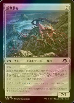 画像1: [FOIL] 溺墓潜み/Drownyard Lurker 【日本語版】 [MH3-無C]