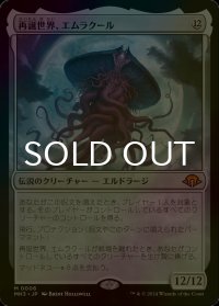 [FOIL] 再誕世界、エムラクール/Emrakul, the World Anew (海外産ブースター版) 【日本語版】 [MH3-無MR]
