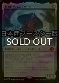 [FOIL] 再誕世界、エムラクール/Emrakul, the World Anew ● (日本産ブースター版) 【日本語版】 [MH3-無MR]
