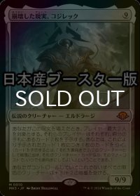 [FOIL] 崩壊した現実、コジレック/Kozilek, the Broken Reality ● (日本産ブースター版) 【日本語版】 [MH3-無MR]