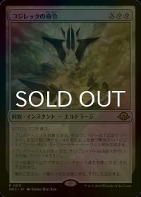 [FOIL] コジレックの命令/Kozilek's Command 【日本語版】 [MH3-無R]