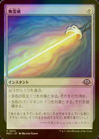 [FOIL] 無霊破/Null Elemental Blast 【日本語版】 [MH3-無U]