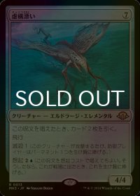 [FOIL] 虚構漂い/Nulldrifter 【日本語版】 [MH3-無R]