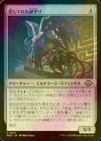 [FOIL] 捻じくれた謎守り/Twisted Riddlekeeper 【日本語版】 [MH3-無U]