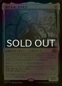 [FOIL] 穢すもの、ウラモグ/Ulamog, the Defiler (海外産ブースター版) 【日本語版】 [MH3-無MR]
