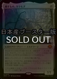 [FOIL] 穢すもの、ウラモグ/Ulamog, the Defiler ● (日本産ブースター版) 【日本語版】 [MH3-無MR]