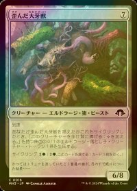 [FOIL] 歪んだ大牙獣/Warped Tusker 【日本語版】 [MH3-無C]