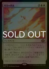 [FOIL] 堅忍の閃光/Flare of Fortitude 【日本語版】 [MH3-白R]
