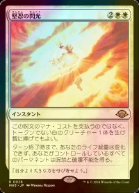 [FOIL] 堅忍の閃光/Flare of Fortitude 【日本語版】 [MH3-白R]