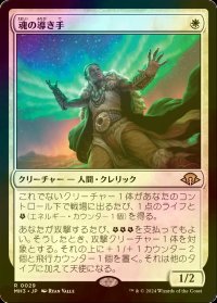 [FOIL] 魂の導き手/Guide of Souls 【日本語版】 [MH3-白R]