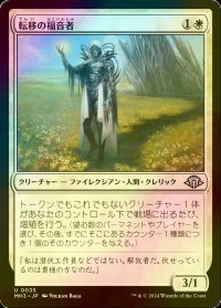 [FOIL] 転移の福音者/Metastatic Evangel 【日本語版】 [MH3-白U]