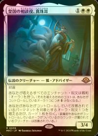 [FOIL] 皇国の相談役、真珠耳/Pearl-Ear, Imperial Advisor 【日本語版】 [MH3-白R]