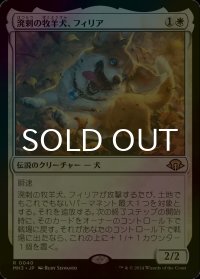 [FOIL] 溌剌の牧羊犬、フィリア/Phelia, Exuberant Shepherd 【日本語版】 [MH3-白R]