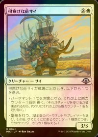 [FOIL] 得意げな荷サイ/Proud Pack-Rhino 【日本語版】 [MH3-白U]
