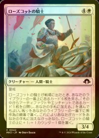 [FOIL] ローズコットの騎士/Rosecot Knight 【日本語版】 [MH3-白C]