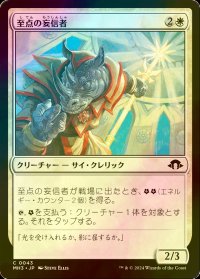 [FOIL] 至点の妄信者/Solstice Zealot 【日本語版】 [MH3-白C]