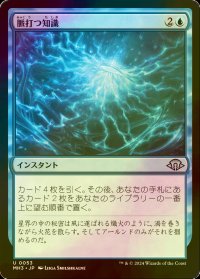 [FOIL] 脈打つ知識/Brainsurge 【日本語版】 [MH3-青U]