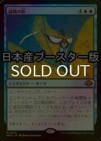 [FOIL] 副陽の影/Shadow of the Second Sun ● (日本産ブースター版) 【日本語版】 [MH3-青MR]