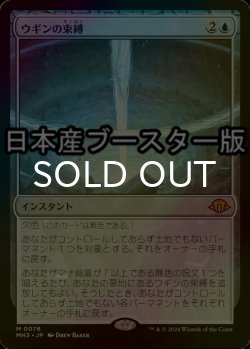 画像1: [FOIL] ウギンの束縛/Ugin's Binding ● (日本産ブースター版) 【日本語版】 [MH3-青MR]
