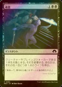 [FOIL] 絶息/Breathe Your Last 【日本語版】 [MH3-黒C]