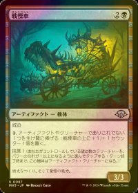 [FOIL] 戦慄車/Dreadmobile 【日本語版】 [MH3-黒U]