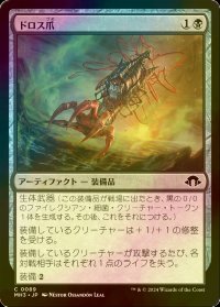 [FOIL] ドロス爪/Drossclaw 【日本語版】 [MH3-黒C]
