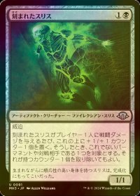 [FOIL] 刻まれたスリス/Etched Slith 【日本語版】 [MH3-黒U]