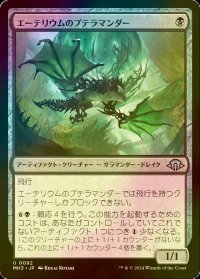 [FOIL] エーテリウムのプテラマンダー/Etherium Pteramander 【日本語版】 [MH3-黒U]