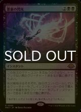 [FOIL] 悪意の閃光/Flare of Malice 【日本語版】 [MH3-黒R]