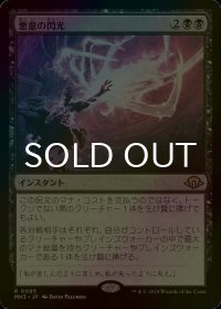 [FOIL] 悪意の閃光/Flare of Malice 【日本語版】 [MH3-黒R]