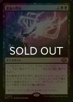 画像1: [FOIL] 悪意の閃光/Flare of Malice 【日本語版】 [MH3-黒R]