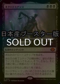 [FOIL] ネクロドミナンス/Necrodominance ● (日本産ブースター版) 【日本語版】 [MH3-黒MR]