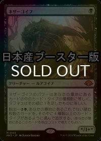 [FOIL] ネザーゴイフ/Nethergoyf ● (日本産ブースター版) 【日本語版】 [MH3-黒MR]