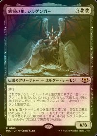 [FOIL] 飢饉の祖、シルゲンガー/Shilgengar, Sire of Famine 【日本語版】 [MH3-黒R]