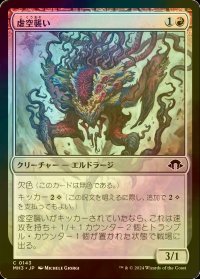 [FOIL] 虚空襲い/Voidpouncer 【日本語版】 [MH3-赤C]