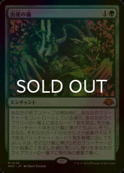 画像1: [FOIL] 出産の儀/Birthing Ritual (海外産ブースター版) 【日本語版】 [MH3-緑MR]
