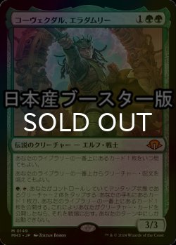 画像1: [FOIL] コーヴェクダル、エラダムリー/Eladamri, Korvecdal ● (日本産ブースター版) 【日本語版】 [MH3-緑MR]
