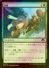 [FOIL] 鳥撃/Fowl Strike 【日本語版】 [MH3-緑C]