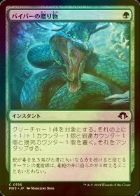 [FOIL] バイパーの贈り物/Gift of the Viper 【日本語版】 [MH3-緑C]