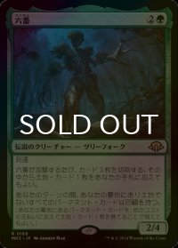 [FOIL] 六番/Six 【日本語版】 [MH3-緑R]