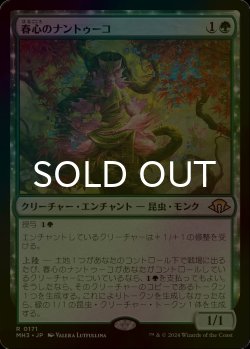 画像1: [FOIL] 春心のナントゥーコ/Springheart Nantuko 【日本語版】 [MH3-緑R]