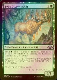 [FOIL] トリックスターの大鹿/Trickster's Elk 【日本語版】 [MH3-緑U]