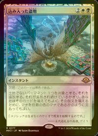 [FOIL] 込み入った盗用/Abstruse Appropriation 【日本語版】 [MH3-金R]