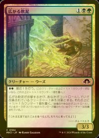 [FOIL] 広がる軟泥/Expanding Ooze 【日本語版】 [MH3-金C]