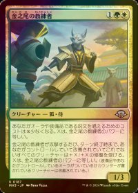 [FOIL] 金之尾の教練者/Golden-Tail Trainer 【日本語版】 [MH3-金U]